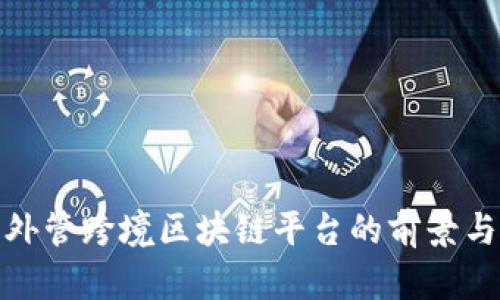 数字外管跨境区块链平台的前景与发展