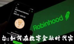   天硕区块链平台：如何在数字金融时代实现创新
